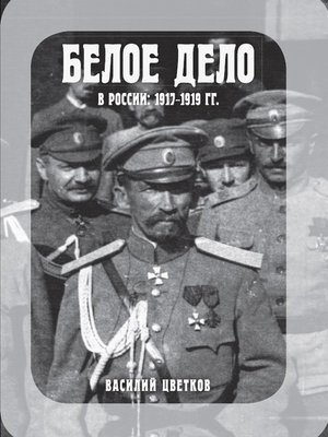 cover image of Белое дело в России